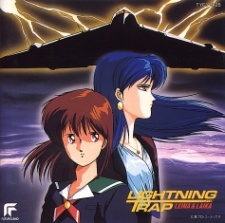 ライトニングトラップ：レイナ＆ライカ (1990)