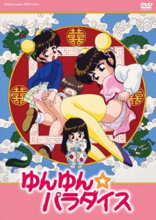 ゆんゆん☆パラダイス (1995)