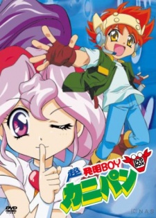 超初生BOY カニパン (1999)