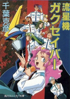 流星記ガクセイバー (1993)