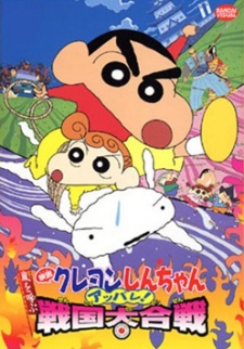 クレヨンしんちゃん嵐を呼ぶ アッパレ戦国大合戦 (2002)