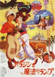 世界名作童話：アラジンと魔法のランプ (1982)