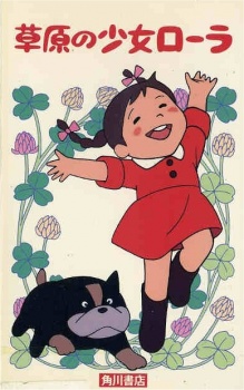 創元の少女ローラ (1975)