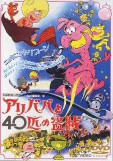 アリババと40ひきの扉 (1971)