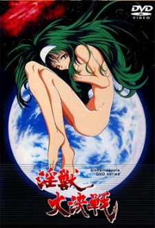 淫獣大決戦 (1997)