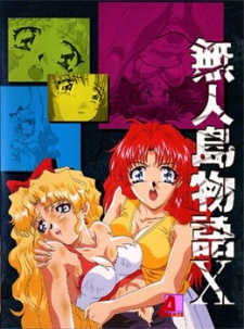 無人島物語X (1998)