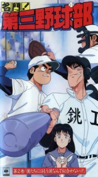 めいもん！第三野球部 (1988)