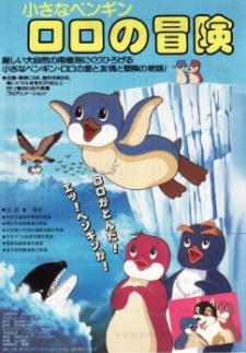 小さなペンギン ロロの冒険 (1986)