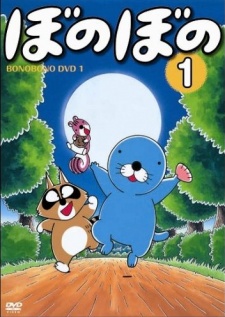 ぼのぼの (1995)