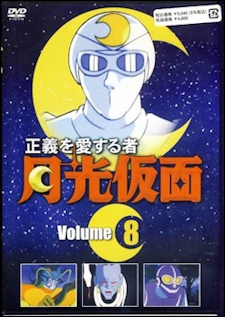 セイギを愛すモノ月光仮面 (1972)