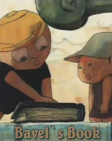 バベルの本 (1996)