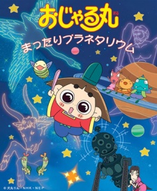おじゃる丸 (1998)