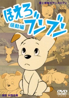 ほえろ！ブンブン (1980)