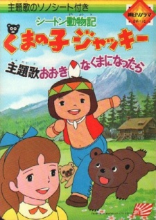 セトンどうぶつ：くまの子ジャッキー (1977)
