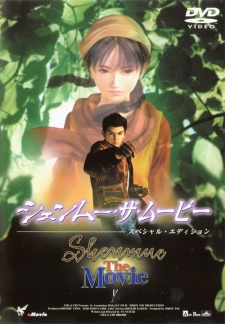シェンムー映画 (2001)