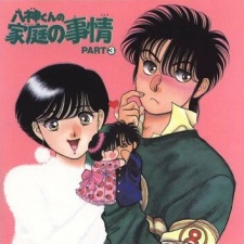 八神くんの家庭の事情 (1990)