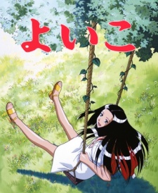 ヨイコ (1998)
