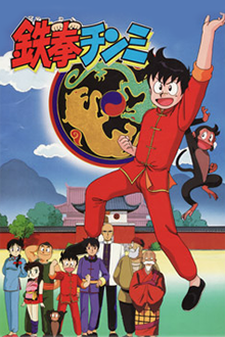 鉄拳チンミ (1988)