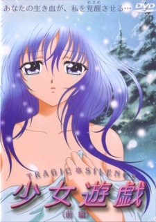 悲劇的な沈黙：少女遊戯 (2003)