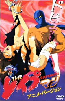 レイプマン アニメ版 (1994)