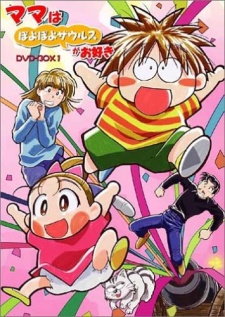 ママはぽよぽよ サウルスが大好き (1995)