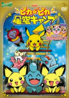 ピカピカ星空キャンプ (2002)