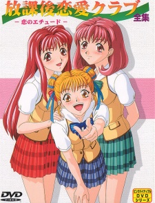 放課後ルネクラブ (1999)