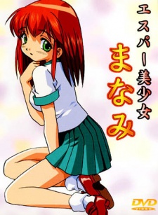 エスパー美少女まなみ (2001)