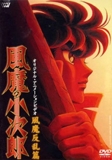 風魔の小次郎 風魔凜乱篇 (1991)