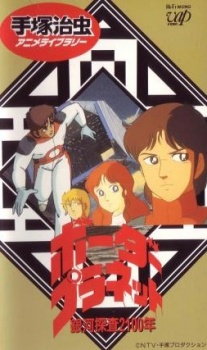 銀河探査二千百年 ボーダープラネット (1986)