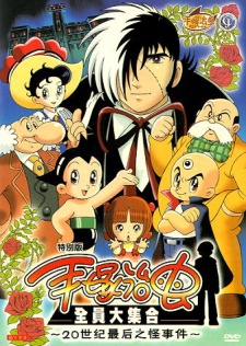手塚治虫がキエタ？20 西郷青児の怪事件 (2000)