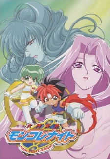 六門天外モンコレナイツ (2000)