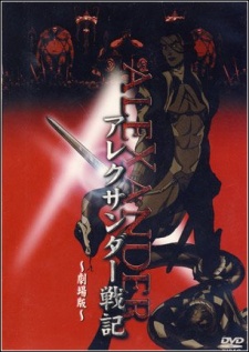 アレキサンダー戦記ムービー (2000)