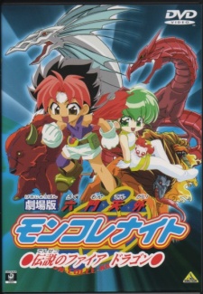 六門天外魔コレ騎士ムービー：伝説の火竜 (2000)