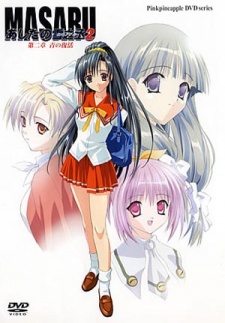 まさるあしたの雪之丞 2 (2003)
