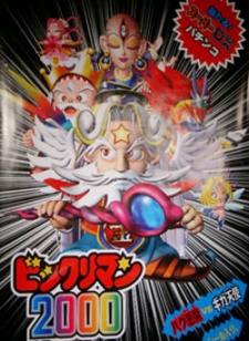 ビックリマン2000 (1999)