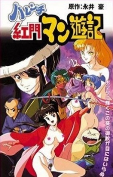 ハレンチ黄門漫遊記 (1996)