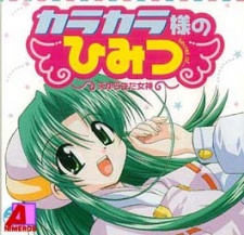 からから様の秘密 (2001)