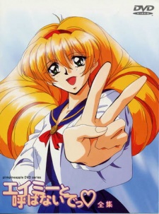 エミとヨバナイデ (1997)