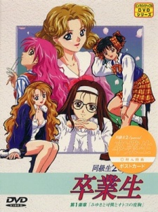 ドウキュウセイ2 スペシャル：ソツギョウセイ (1999)