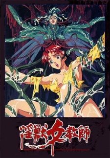 淫獣女教師 (1995)