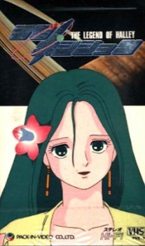 ラブポジション ハレー伝説 (1985)