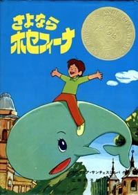 くじらのジョセフィーナ (1979)