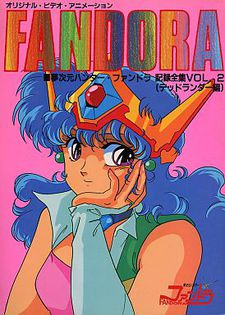 ムジゲン・ハンター・ファンドラ (1985)