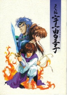 ウツノミコ 天上編 (1990)