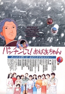 パッチンシテ！おばあちゃん (1992)