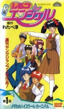 レモンエンジェルYJバン (1990)