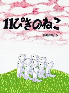 11 ぴきのねこ (1980)
