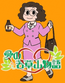 愛の若草山物語 (1999)
