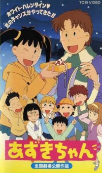 あずきちゃん ホワイトバレンタイン♥恋のチャンスがやって来た!! (1995)